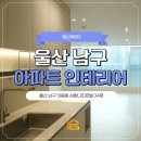 울산야음동우체국 화장실 | 울산 남구 야음동 삼환나띠르빌 34평 아파트 인테리어 공사후기