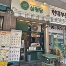삼청당과천원문점