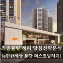 더퍼스트타워B115호 | e편한세상분당퍼스트빌리지 본청약 최종물량 확정! 당첨가능성은 51형? 55형?