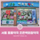 조은백화점약국 이미지
