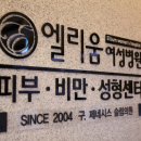 엘리움병원 이미지