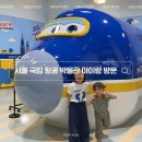 공항제일유치원 | 서울 국립항공박물관 아이랑 다녀온 최신후기ㅣ 예약 체험 주차 총정리 ㅣ 여름방학 가볼만한 곳 실내