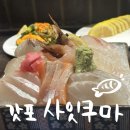 부산 전포 사시미 갓포사잇쿠마 현지인 추천 인생 사시미 후기