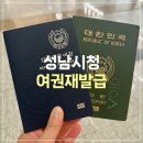 성남시청내 | 성남시청 여권 재발급 후기 (신청, 수령, 교부, 기간, 주차)