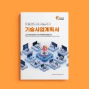 『기술사업계획서』 (주)피플앤드테크놀러지, 디에스피(DSP) 표지·내지 디자인·인쇄 제작