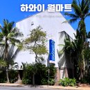 하와이마트 | 하와이 월마트 쇼핑 완벽 가이드｜신혼여행 지인 선물 아이템 총정리