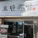 호탄족발 이미지