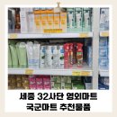 세종마트 | 🛒 내돈내산 세종 32사단 국군복지단 영외마트 국군마트 방문기, 구매 물품 및 화장품 추천
