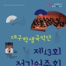 대구학생국악단 정기연주회 이미지