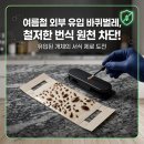 벅] 여름철 유입되는 바퀴벌레와의 끝없는 전쟁! 우리 집, 서식처가 되지 않게 막아야 합니다! 방역 후기