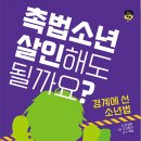 촉법소년 살인해도 될까요? (김성호 글, 고고핑크 그림 / 천개의바람) 이미지