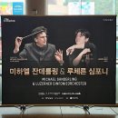🎼 <미하엘 잔데를링 & 루체른 심포니>(첼리스트 한재민 협연) 후기 - 예술의전당