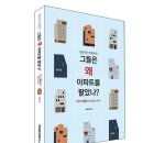 대한민국은 왜 아파트인가 이미지