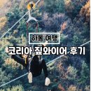 하동 짚와이어 생생 후기, 자연과 스릴의 조화(사진 꿀팁)