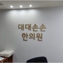 대대손손한의원 이미지