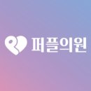 퍼플의원 이미지