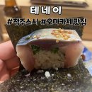 코탐 | [청주 대성동] 청주 최고의 스시 오마카세, 테네이 디너 후기