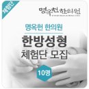 [발표] 명옥헌 한의원 한방성형 체험단 모집 (10명)