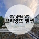 남해펜션 스테이 다옴 | [남해여행] DAY 1일차 | 브리앙뜨스파펜션 | 애견동반펜션