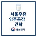 동심에프앤비 | 서울우유 양주공장 견학｜아이와 함께 특별한 체험 가이드