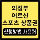 의정부시청 연금매점 | 의정부 어르신스포츠상품권 신청 사용처 사용 방법