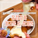 움집감자 | 아이간식 추천, 냉동 치즈볼 감자볼 업소용 대용량 가성비 움집감자 먹어본 솔직후기