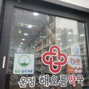 운정해오름약국 이미지
