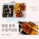명품동해오징어김밥