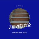 오류동교회 | 구로계단청소 오류동 개봉동 가리봉동 구로동 빌라 상가 건물 병원 학원 화장실 교회청소업체