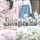 W21. 더링크호텔 입점 나라한복(나라 더날한복) 계약 후기