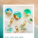 여름을 담은 레진아트 이미지