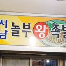 놀부왕족발 네이버블로그