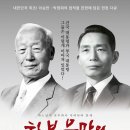 이장호 감독의 부끄러운 과거를 속죄하며 만든 영화 하보우만의 약속~~ 건국 대통령과 부국 대통령 이미지