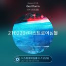 20210220 / 1AM / 디스트로이심볼 이미지