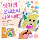 드로잉랩 | [내돈내산] 팅커랩 몬테소리 라이트패드 유아미술교구 드로잉패드 솔직후기