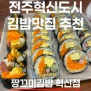 주방장분식 | 전주혁신도시 김밥 맛집 짱끄미김밥 혁신점 | 간단한 점심식사로 김밥과 분식먹으러 적극추천!