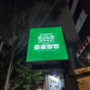 랑랑분식 | 상수역 최고의 안주 맛집 호호랑랑 후기
