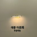 검단발레학원 &#39;예종아르떼무용학원&#39;을 소개합니다~!