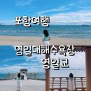수박PC | 포항 영일대해수욕장 영일교 전망대 자건거 정보