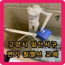 건영세탁소 | 고양시 일산서구 변기 필밸브 교체