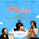 뉴욕스토리 이미지