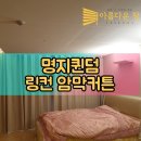 부산 강서구 명지커튼 퀸덤 링컨타운 100%암막 아름다운창ver