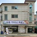 시골어머니국밥