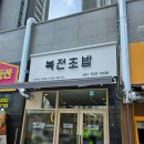 복전초밥 이미지