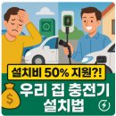 (주)윤담공단주유소 | “충전 불안? 우리 집에 충전기 달면 끝!” – 전기차 충전기 설치비용 완전 분석