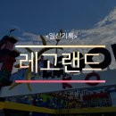 춘천오렌지충전소 | <레고랜드 코리아 리조트>친구들이랑 주말에 레고랜드 다녀혼 솔직후기