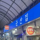 군산집 | 영등포 야장 삼겹살 군산집 내돈내산 후기🐷 | 군산집 위치 메뉴 가격
