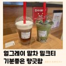 공차 신메뉴 얼그레이말차밀크티 | 기분좋은 향긋함 (내돈내산 틈새후기)