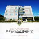 주은라파스요양병원 | [충남 공주] 주은라파스요양병원에서 고주파온열암치료를!