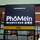 포앤포베트남쌀국수 | 광화문, 포메인안국점(월남쌈맛집)